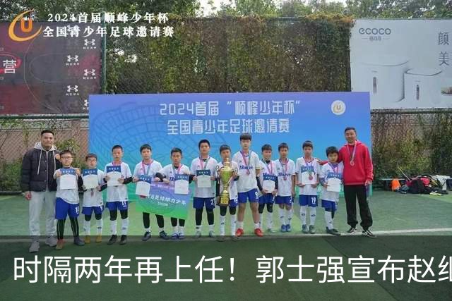 时隔两年再上任！郭士强宣布赵继伟任男篮队长 率队征战世预赛